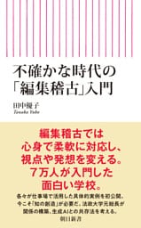 不確かな時代の「編集稽古」入門