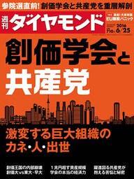 週刊ダイヤモンド 16年6月25日号