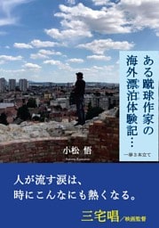 ある蹴球作家の海外漂泊体験記…　一挙３本立て