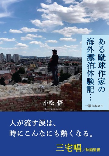ある蹴球作家の海外漂泊体験記…　一挙３本立て