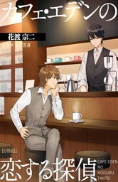 カフェ・エデンの恋する探偵 【分冊版】 2