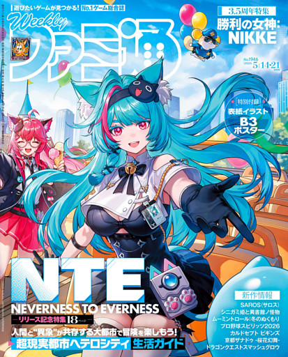 週刊ファミ通 2026年5月14・21日合併号 No.1946