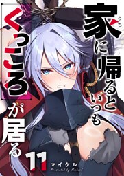 家に帰るといつもくっころが居る【単話版】（11）