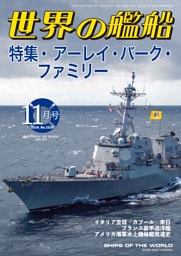 世界の艦船 2024年 11月号