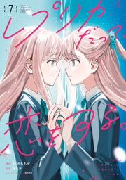 レプリカだって、恋をする。7