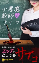 【5巻】小悪魔教師サイコ（ノベル）