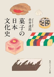 菓子の日本文化史