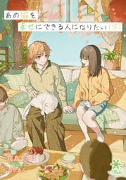 あの猫を幸せにできる人になりたい（下）