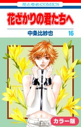 ［カラー版］花ざかりの君たちへ　16巻