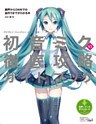 クリプトン・フューチャー・メディア公認　初音ミク V3 徹底攻略ガイドブック　調声からDAWでの曲作りまでがわかる本