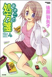 あそこの処方箋　4巻