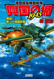 興国の楯1945　通商護衛機動艦隊　殲滅！　東シナ海護衛戦
