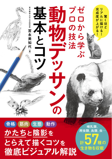 ゼロから学ぶプロの技法 動物デッサンの基本とコツ