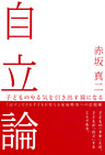 自立論 : 子どものやる気を引き出す親になる