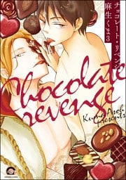 チョコレート・リベンジ（分冊版）　【第3話】