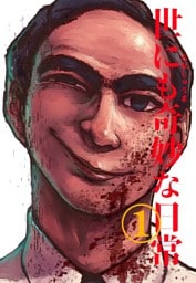 世にも奇妙な日常 vol.１ ホラーショート漫画