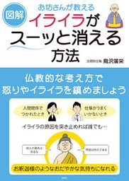 【図解】お坊さんが教える イライラがスーッと消える方法