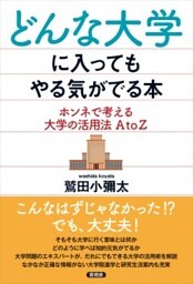どんな大学に入ってもやる気がでる本ホンネで考える大学の活用法 A to Z