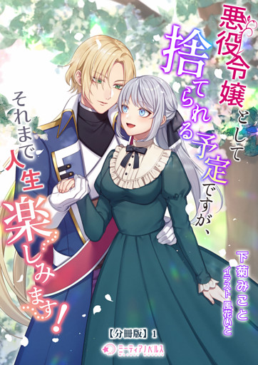 悪役令嬢として捨てられる予定ですが、それまで人生楽しみます！【分冊版】