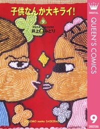 子供なんか大キライ！ 9