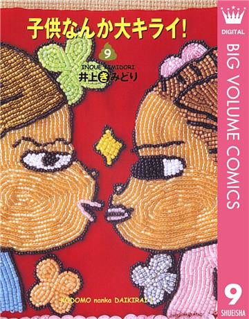 子供なんか大キライ！ 9