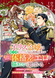 子リス令嬢は騎士団をスケッチしながら時間を潰すが本音を言えば体格差エロを描きたいと思っている そうかといって騎士団長様に体格差溺愛されるなんて思ってなかった！