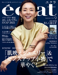 eclat (エクラ) 2025年9月号