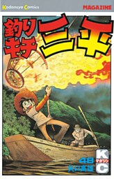 釣りキチ三平（４８）