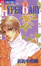 HYPER BABY（４）