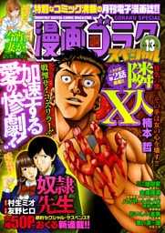 漫画ゴラクスペシャル １３号 [2021年8月15日配信]