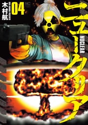 ニュークリア 4