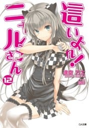 這いよれ！ニャル子さん１２