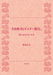 寺山修司とポスター貼りと。　僕のありえない人生