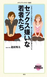 セックス嫌いな若者たち