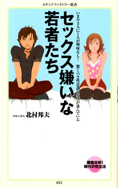セックス嫌いな若者たち