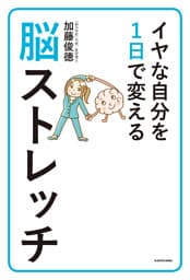 イヤな自分を１日で変える脳ストレッチ
