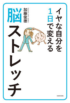 イヤな自分を１日で変える脳ストレッチ