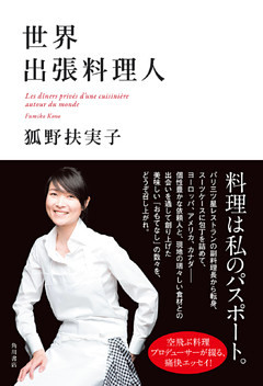 世界出張料理人