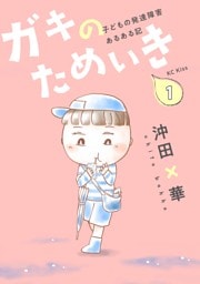 ガキのためいき　プチキス