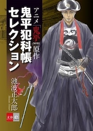 アニメ「鬼平」原作　鬼平犯科帳セレクション【文春e－Books】