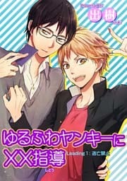 ゆるふわヤンキーに××指導１逃亡禁止 【短編】