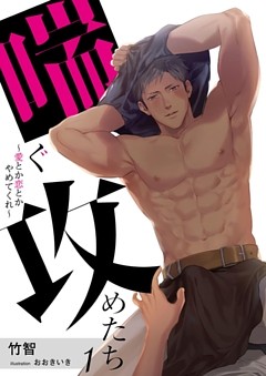 喘ぐ攻めたち～愛とか恋とかやめてくれ～