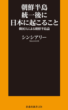 朝鮮半島統一後に日本に起こること～韓国人による朝鮮半島論～