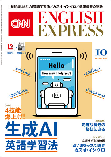 ［音声DL付き］CNN ENGLISH EXPRESS 2025年10月号