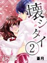 壊シタイ２