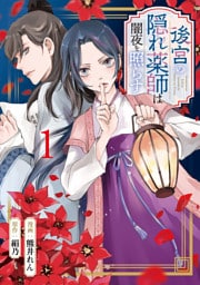 後宮の隠れ薬師は闇夜を照らす１