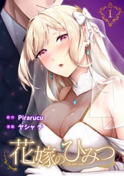 花嫁のひみつ（１）