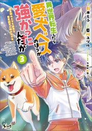 異世界転生したら愛犬ベスのほうが強かったんだが～職業街の人でも出来る宿屋経営と街の守り方～（ノヴァコミックス）３