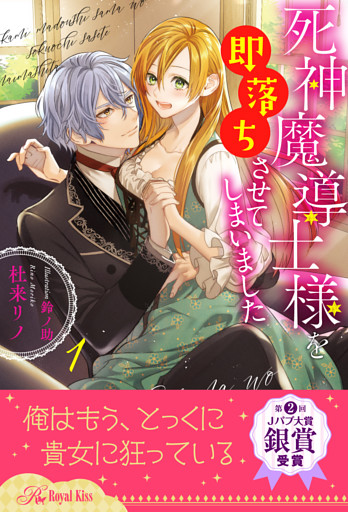 死神魔導士様を即落ちさせてしまいました