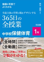 動画＆写真でよくわかる 生徒主体の学習の場をデザインする365日の全授業 中学校保健体育 1年